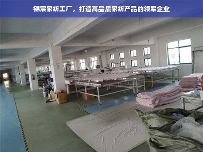 錦宸家紡 匠心織就高品質，引領家紡行業新風尚
